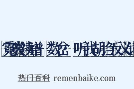 霓裳续谱·数岔·听我胡诌反义词是什么意思的图片